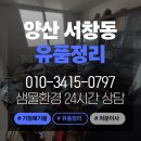 씨유양산서창드림점 | 양산 서창동 유품정리 후기 전문업체 이용해야 하는 이유 3가지