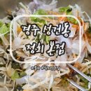 정회식당 | 경주 성건동 현지인 맛집 이 가격에 이런 퀄리티를?! '정회 본점' 솔직후기