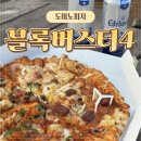 [도미노피자] 블록버스터4 솔직후기 | 여의도 포장 &amp; 한강 피크닉 내돈내산 후기