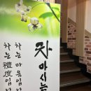 차마시는뜰 이미지
