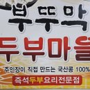 부뚜막두부마을 이미지