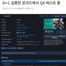 소니, 섭종한 콘코드에서 QA 테스트 중 이미지