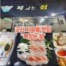 복있는 섬 | [맛집로그] 군산 지곡동 맛있는 음식이 계속 나오는 이모카세 횟집 &#39;복있는 섬&#39;