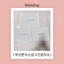 앨범공작소 | 시간공작소 부산본식스냅 본식, 보정, 앨범 후기