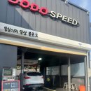 도도스피드 효천DT점 이미지