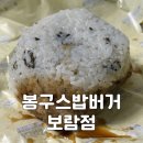봉구스 밥버거 - 보은군 | 세종 봉구스 밥버거 보람점 후기