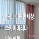 경남마리나아파트경로당 | 사천 이편한세상 스카이마리나 34평 입주커튼 할인행사 가부치데코르 커튼앤홈 삼천포e편한세상 아파트