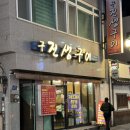 구진생구이 | 울산 성남동 과메기 생굴 맛집 구진생구이 + 추가