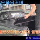 ﻿​​《 렉스턴스포츠 4단 폴딩카바 》 이미지