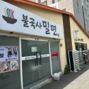 경주 여행객이 추천하는 내돈내산 맛집, TV 출연한 &#34;불국사 밀면&#34; 솔직후기