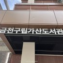 구로구립온누리도서관 | 금천구립가산도서관 새단장 후 재개관 방문 후기