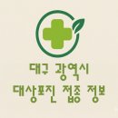 대구 대상포진(싱그릭스) 예방접종 가격 비교