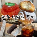 완산-64 | [전주 디저트 카페 투어🍩(살빼조님 픽)]| 슬록 · 평화와평화 · 듀송 솔직 후기 | 웨이팅 등 정보 총정리