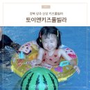 상주 키즈풀빌라 토이앤키즈풀빌라 30개월 아기랑 숙박 후기