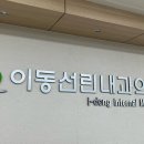 이동선린내과의원 이미지