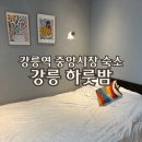 씨유강릉입암중앙점 | 강릉 하룻밤 | 강릉역, 중앙시장 근처 가성비 숙소 추천