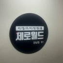 나비호텔 | 강남 이색 데이트 추천 / 9가지 다양한 테마가 있는 방탈출 / 제로 호텔 L , 나비효과 후기 _ 제로 월드