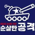 순살만공격순천