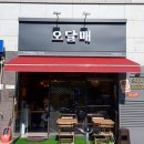 오달매 - 은평구 응암로22길 31 | 오달매