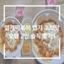 불닭발땡초동대문엽기떡볶이부천중동점 | 엽기떡볶이 맵기 초보맛 오뎅 2인 솔직 후기!