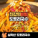 심학산도토리 국수 이미지