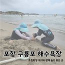 지에스25 방학테라디움점 | 포항 구룡포 해수욕장 평상 후기, 여름방학 초등학생 아이와 물놀이하기 좋은 곳