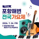 포항해변 전국가요제 대구신문