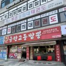 인천 부평] 나만의 또또또 간집, 부평 남부역 금란교동짬뽕 후기, 인천 짬뽕맛집 인정(탕수육도 찐맛있슴.)
