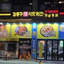 김종구식맛치킨.전기바베큐.옛날통닭광주 이미지