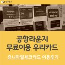 (유)아웃백스테이크하우스코리아 김해신세계점 | 공항 라운지 카드, 무료 이용 총정리 (Ft. 저는 유니마일 우리체크카드로 준비했어요!)