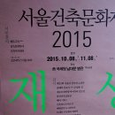 서울건축문화제 2015 - 구 국세청 남대문 별관 이미지