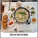 능동순두부 | 화성 동탄 능동 두부 맛집 두코 점심 후기