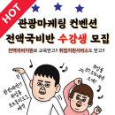 [양정인력개발센터]관광 MICE 취업교육생 모집 [전액국비지원, 실무스펙 , 취업용포트폴리오 완성](~12/24) 이미지