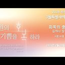 영성일기 2024.02.28.(수) 3월특별새벽집회 구원의 기쁨을 회복하라 [첫째날]회복의 출발점 (시편 51:10-12) 이미지