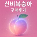 6월 제철 과일 신비복숭아 내돈내산 사전주문 구매후기
