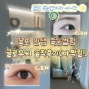 원산로 | 목포속눈썹펌 글로우씨, 1:1맞춤 대만족한 속눈썹 솔직후기