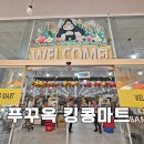 베트남 푸꾸옥 여행 푸꾸옥 킹콩마트 쇼핑리스트
