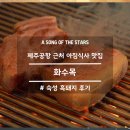 제주공항 근처 아침식사 맛집 화수목 숙성 흑돼지 후기