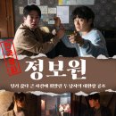 우연공조 | 영화 정보원 정보 출연진 관람평 및 결말 포함 후기! 허성태 X 조복래의 환장 케미 (2025)