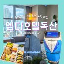 엠디호텔 독산 | 엠디호텔독산 스탠다드 더블 욕조 숙박 후기 &amp; 현대지식산업센터 도보 방문기 |여블제니 여행숙소 Ep.3