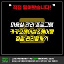 삼환광고기획 | 미용실 관리 프로그램, 헤어짱 & 카카오헤어샵을 털어봤습니다.