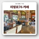76 | [경기도 양평] 양떼목장 근처 베이커리 카페 ‘지평로76’ 후기