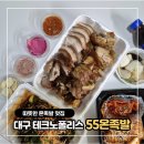 대구테크노폴리스 55온족발