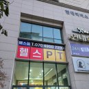머신 많고 저렴한 부평 헬스장 예스짐에서 피티 받은 후기