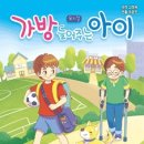 뮤지컬 <가방 들어주는 아이> 이미지