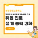 중앙고등학교 | [제주중앙고등학교] 행동유형 분석을 통한 진로 탐색 | 취업 진로 설계 능력 강화 캠프 후기
