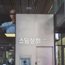 3월 성수 팝업 (소담상회 캇예스 와키윌리)