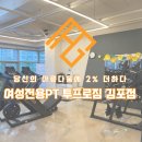 구래PT, 여성전용PT 투프로짐 김포점에서 운동 효과 제대로 보기!💪