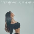 그리고 필라테스 장안사거리점