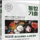 2023 백광훈 통합 기출문제집 형사소송법의 수사와 증거, 백광훈, 박영사 이미지